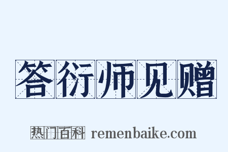 答衍师见赠是什么意思的图片